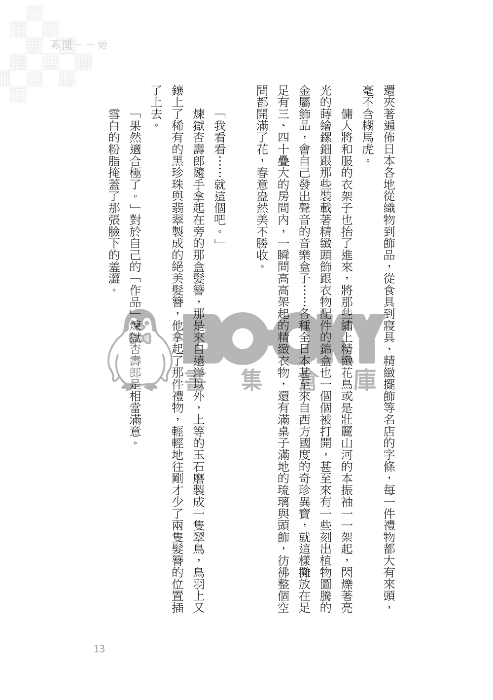 《京鹿子娘道成寺の夢の果て》煉炭|歌舞伎AU 試閱圖片