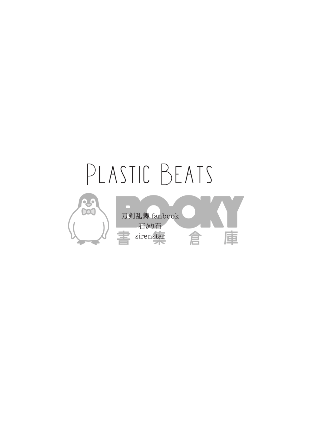 刀劍亂舞石青石小說《Plastic Beats》 試閱圖片