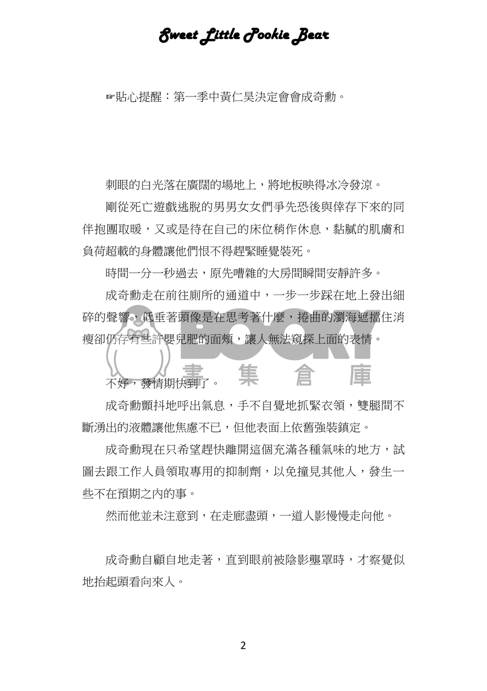 魷魚遊戲/仁奇ABO突發小料《Sweet Little Pookie Bear/如影隨形》 試閱圖片