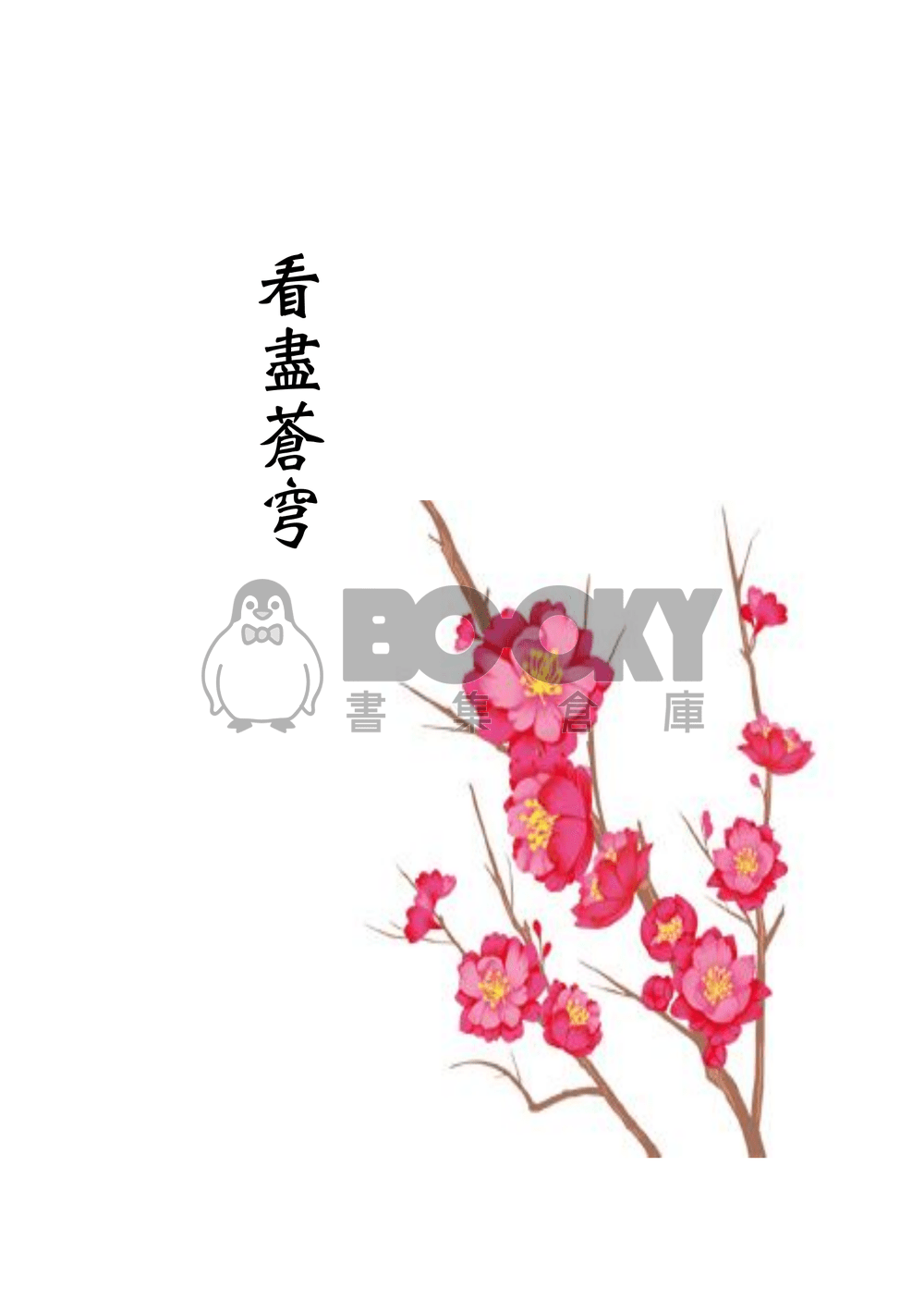 [霹靂]君奉天x玉離經小說本『看盡蒼穹』 試閱圖片