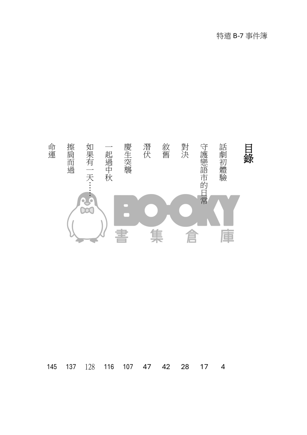 特遣B-7事件簿 試閱圖片