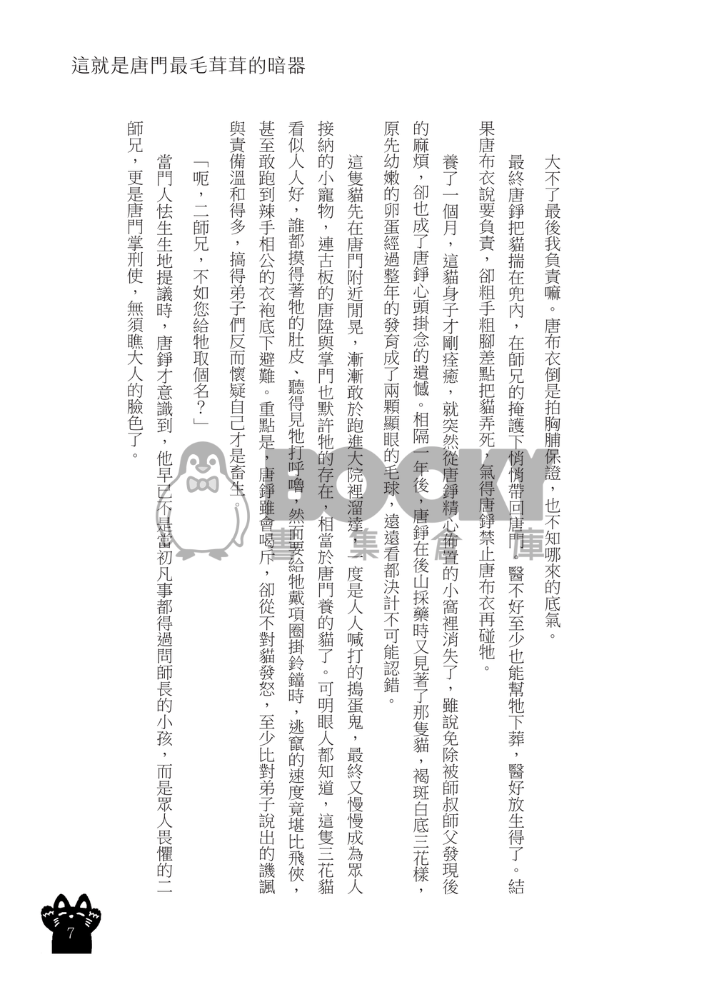 這就是唐門最毛茸茸的暗器 試閱圖片