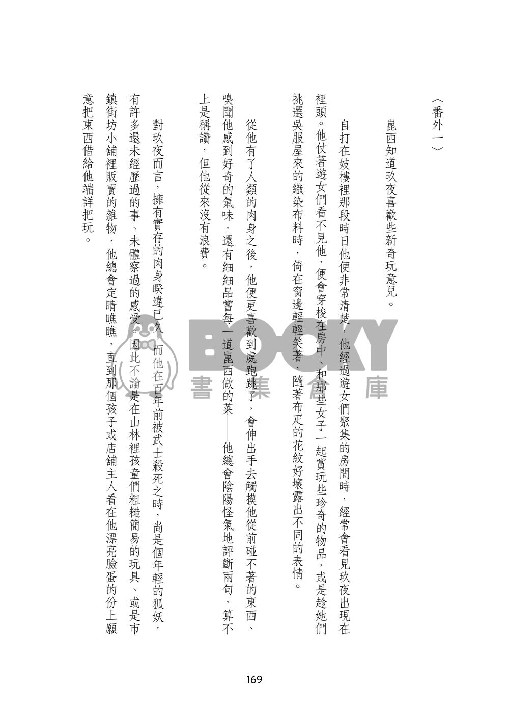 《妖狐譚》 試閱圖片