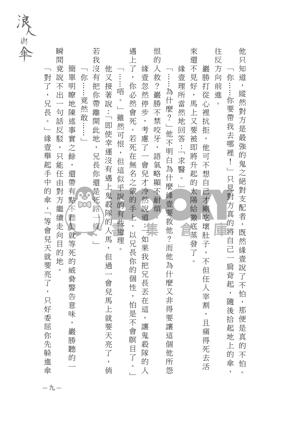 【鬼滅之刃緣巖小說本】浪人與傘 試閱圖片