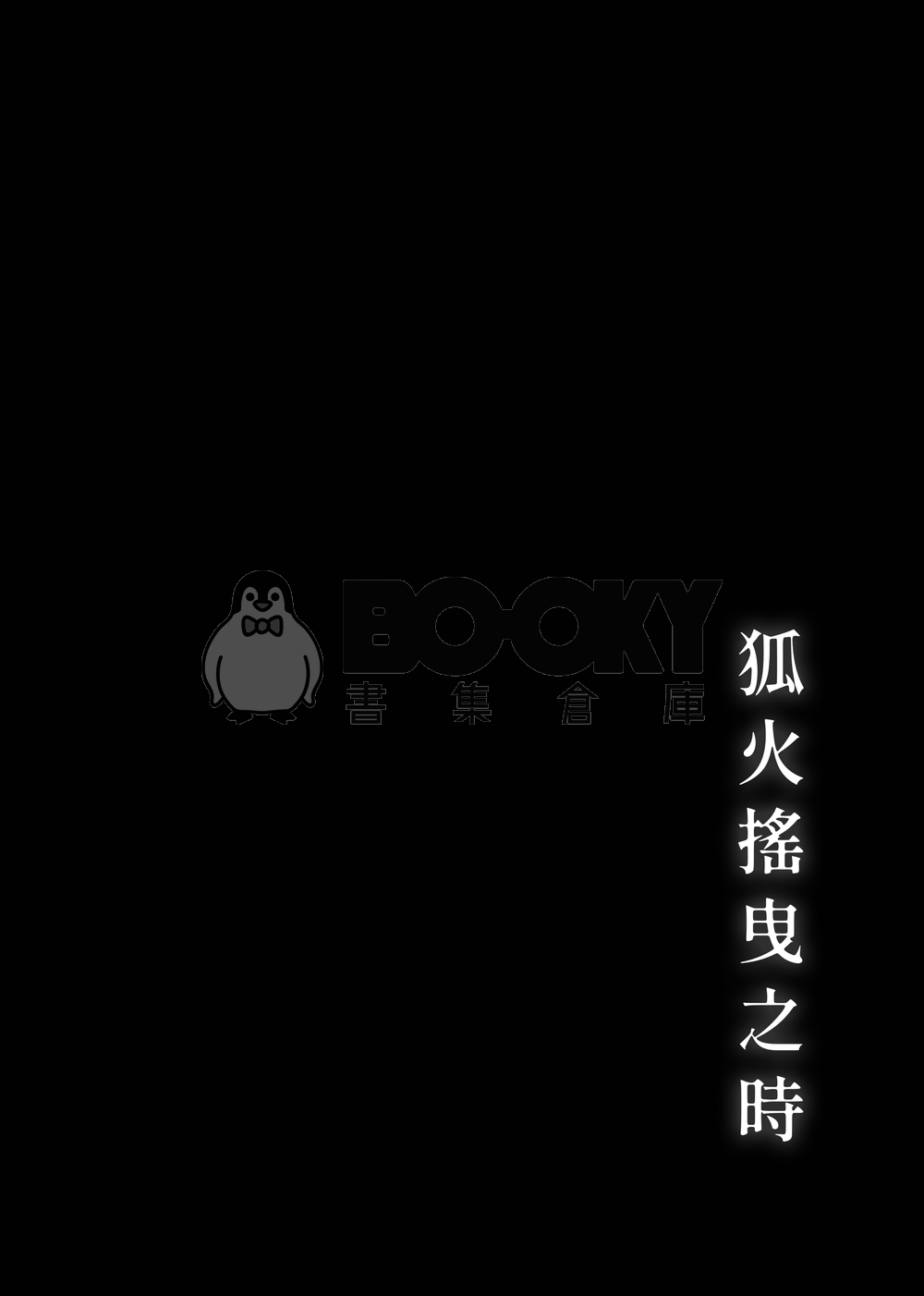 狐火搖曳之時 試閱圖片