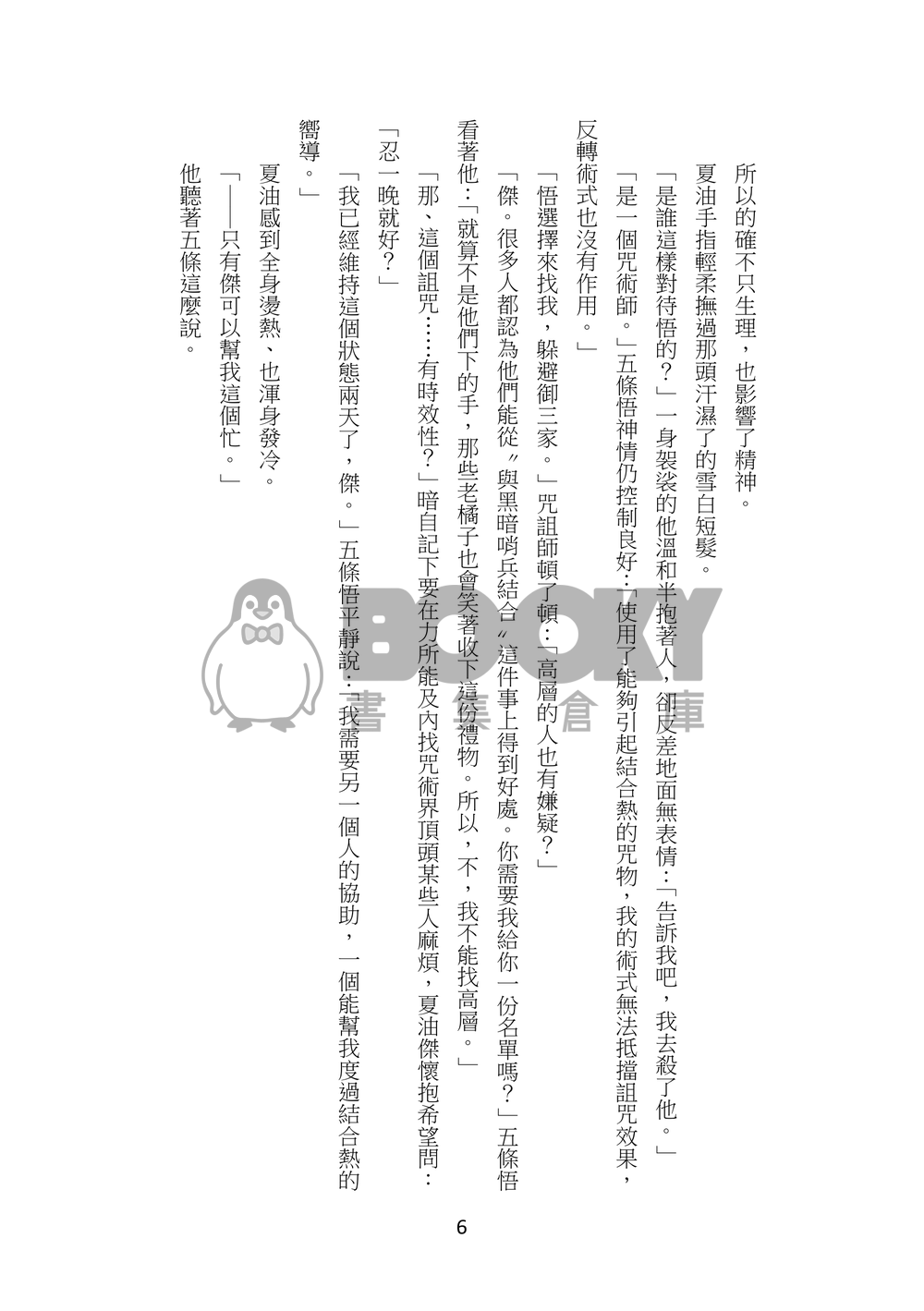 東京崩壞了嗎？人在Hotel嗎？領域展開可以拯救嗎 試閱圖片