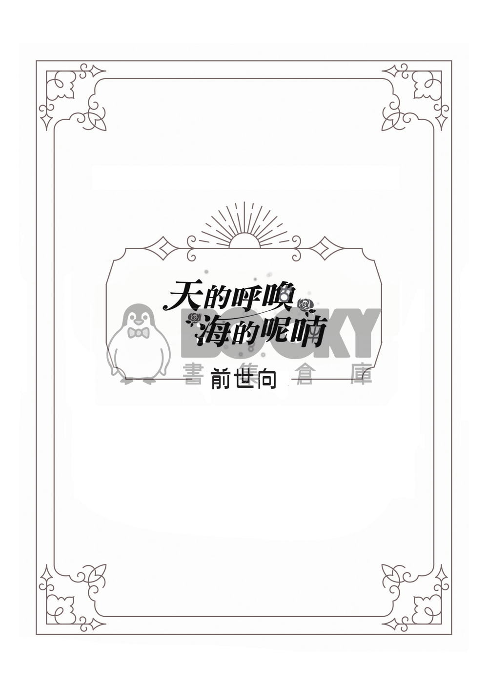 美少女戰士 同人小說 天的呼喚，海的呢喃 CP：天王遙x海王滿 天王星 海王星 試閱圖片