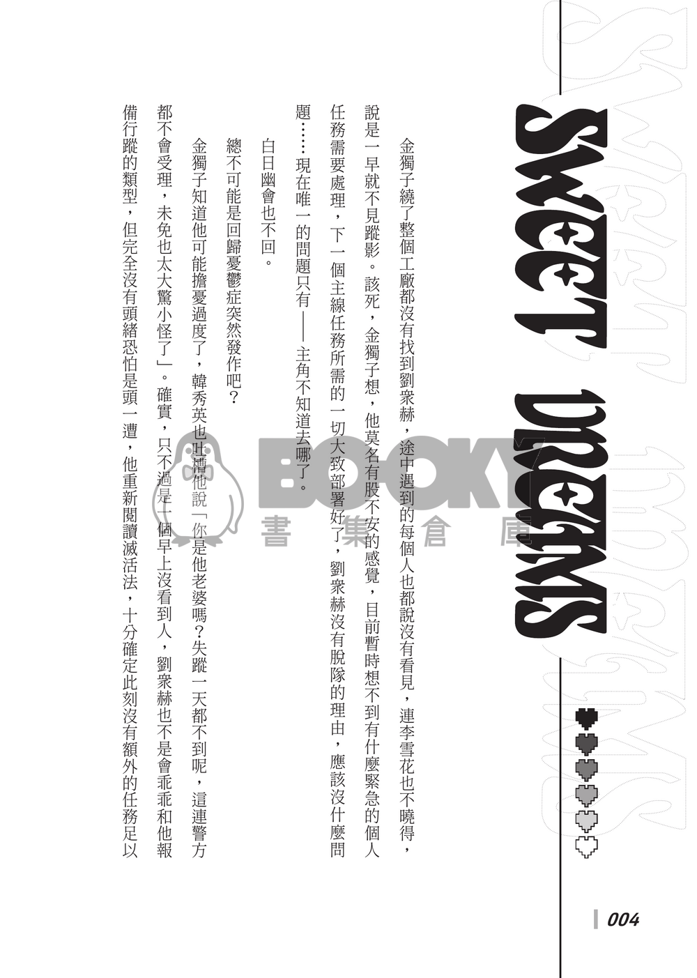 【衆獨】Sweet Dreams 試閱圖片