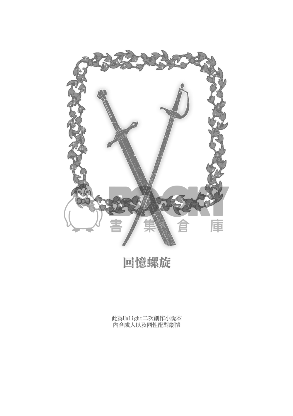 回憶螺旋 試閱圖片