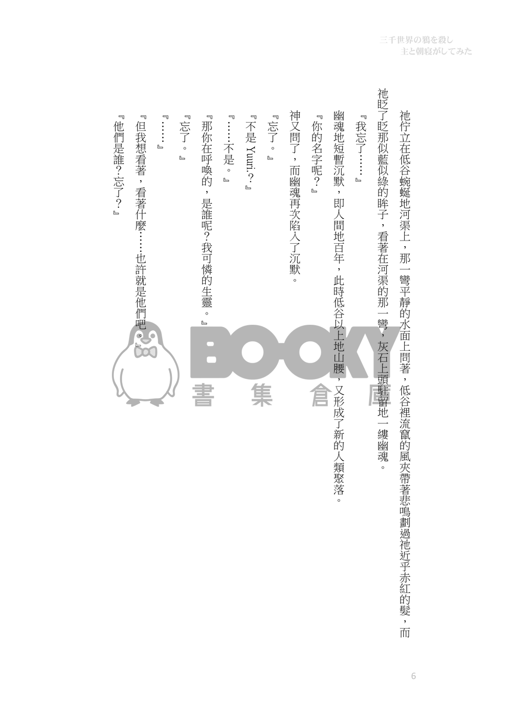《三千世界の鴉を殺し、主と朝寝がしてみたい》,維勇/cuntboy/糖爹/轉生 試閱圖片