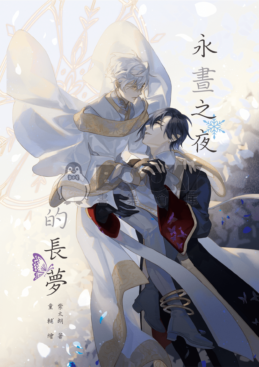 永晝之夜的長夢 試閱圖片