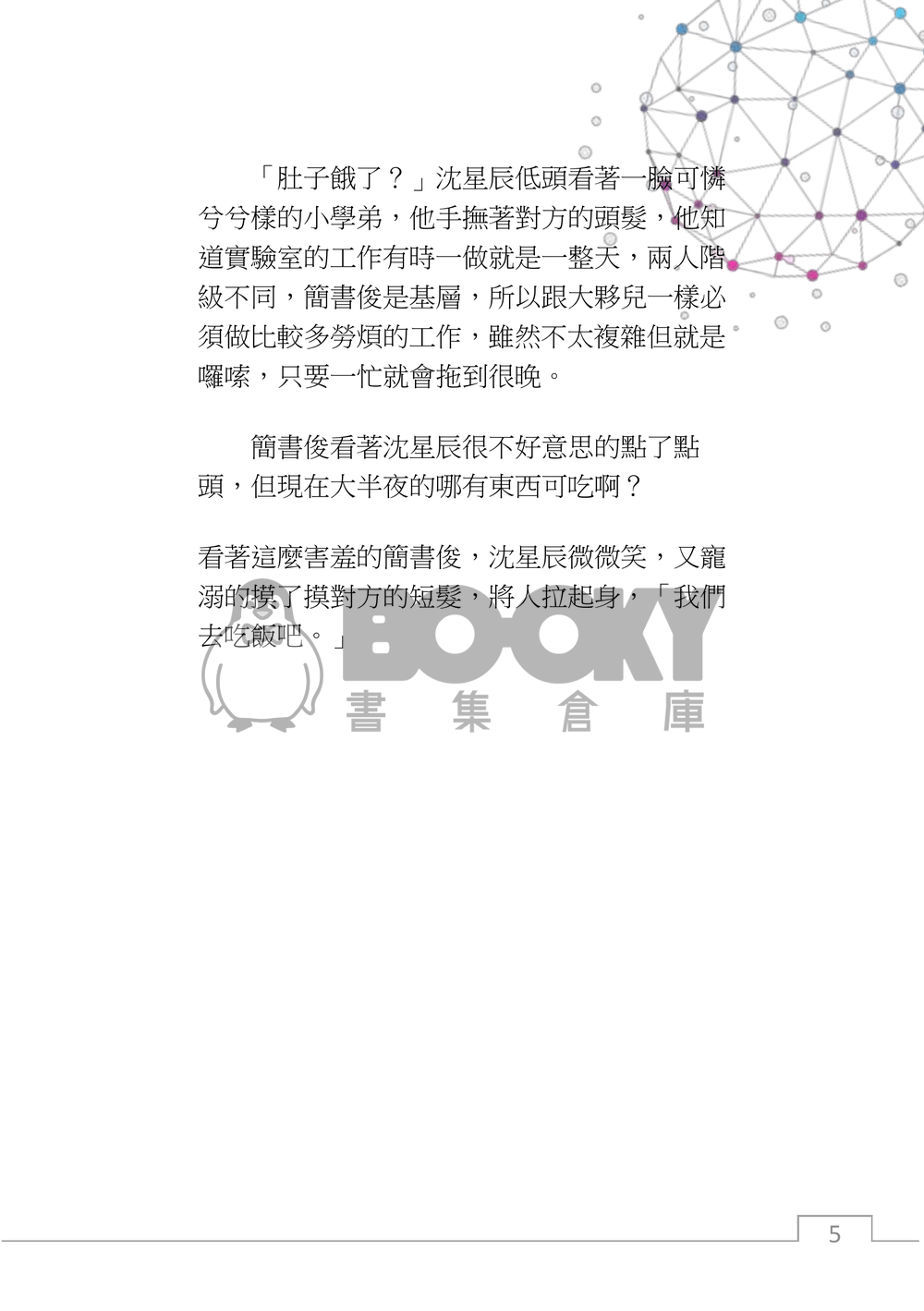星程，如果與ai展開一場戀愛？(上) 試閱圖片