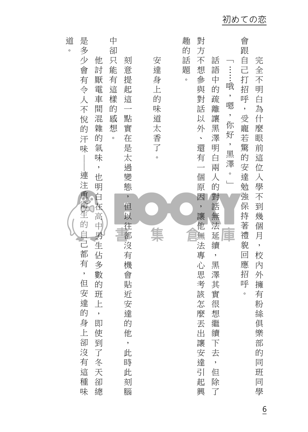 【櫻桃魔法】黑安高中AU短篇集《初めての恋》 試閱圖片