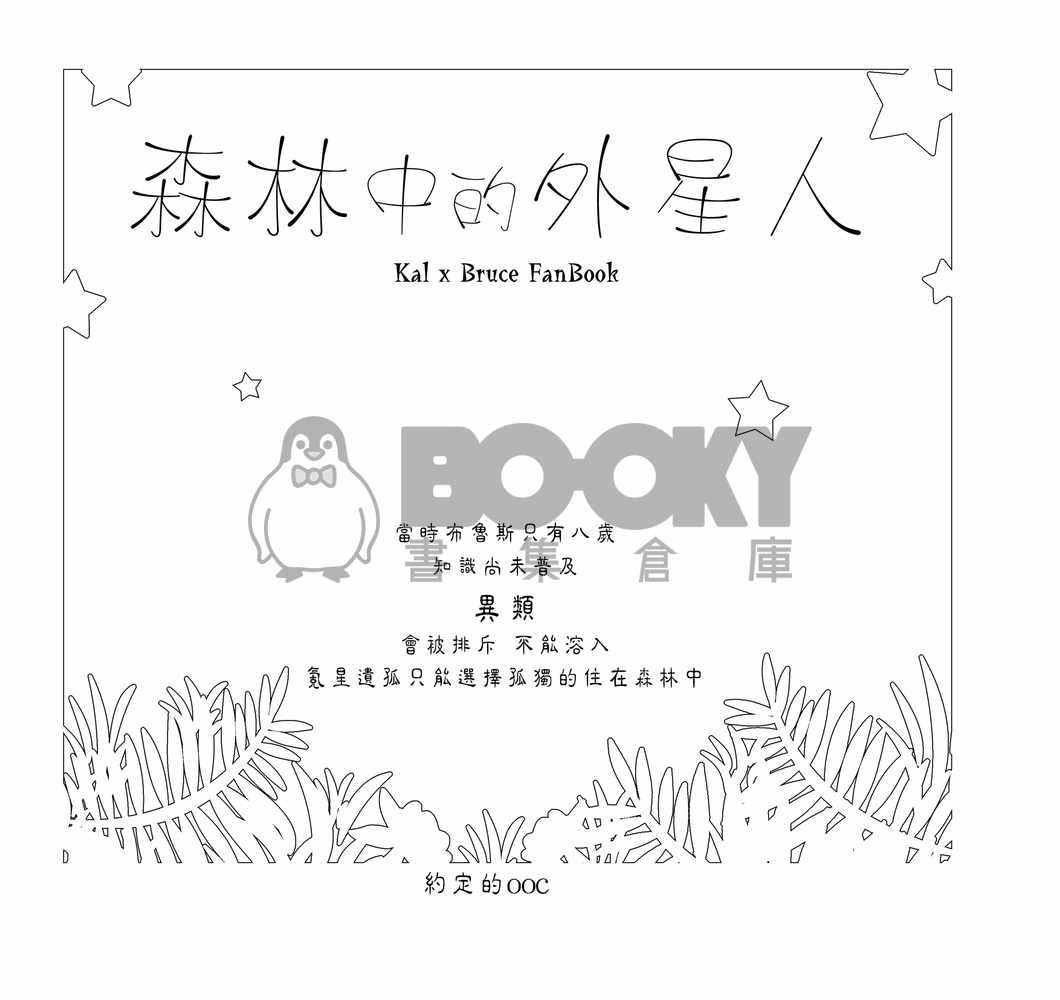 森林中的外星人 試閱圖片
