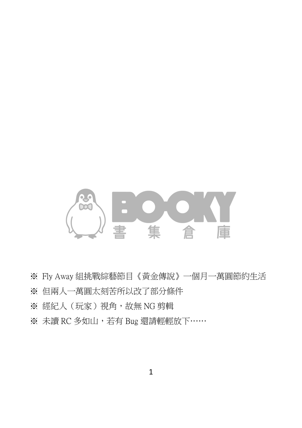 黃金傳說大挑戰-萬圓生活Fly Away- 試閱圖片
