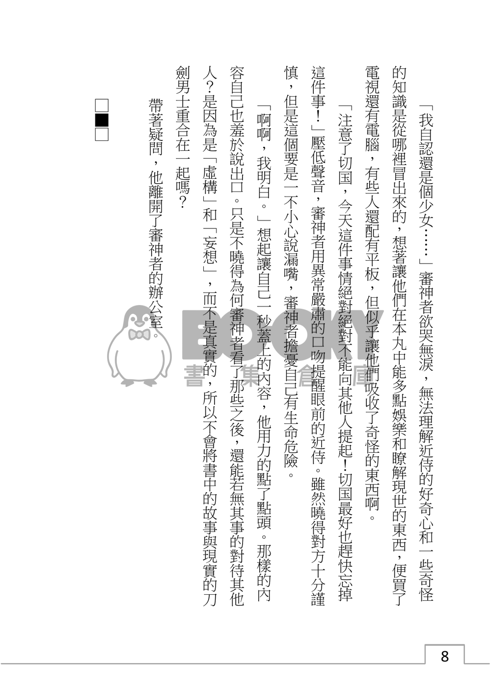 山姥切國廣、陷入泥沼？ 試閱圖片