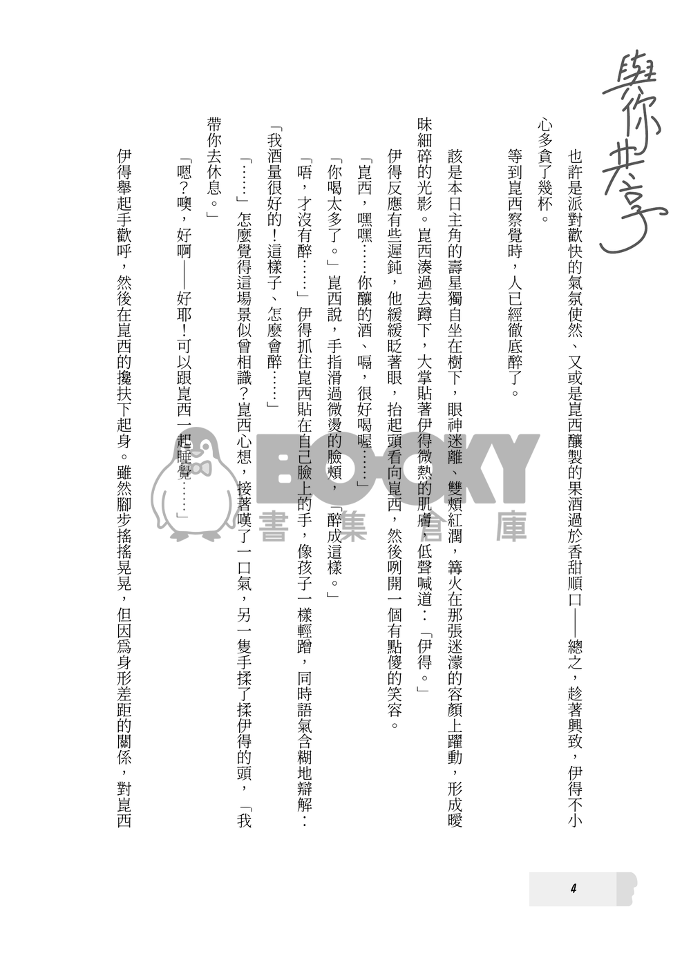 【新世界狂歡/崑伊】與你共享夏日甜蜜 試閱圖片