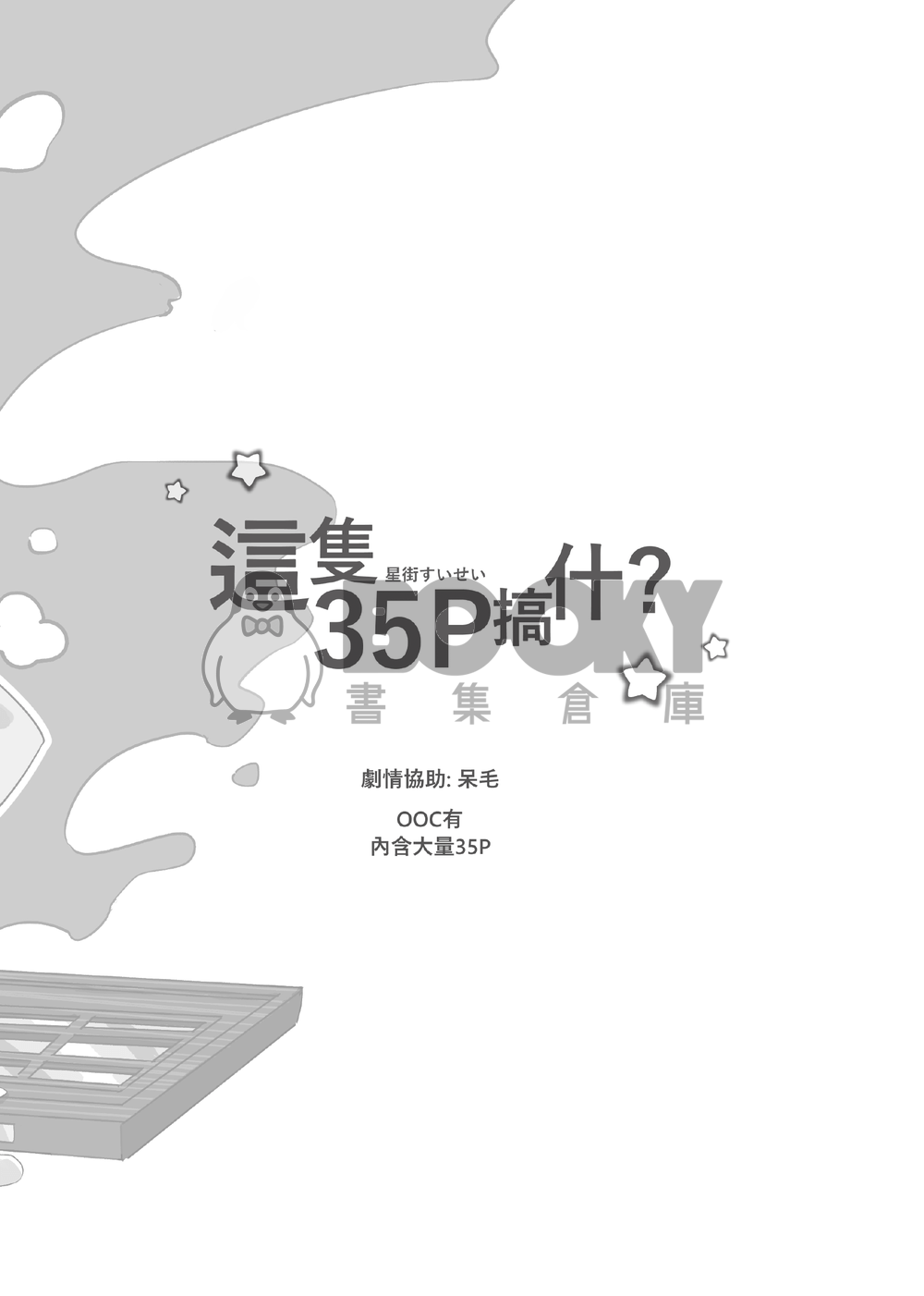 這隻35P搞什? 試閱圖片