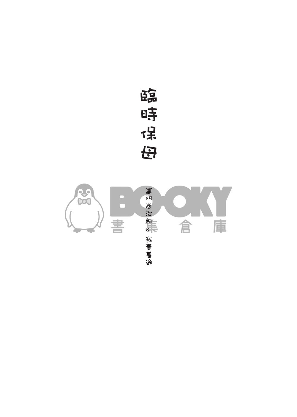 炭善新刊《臨時保母》 試閱圖片