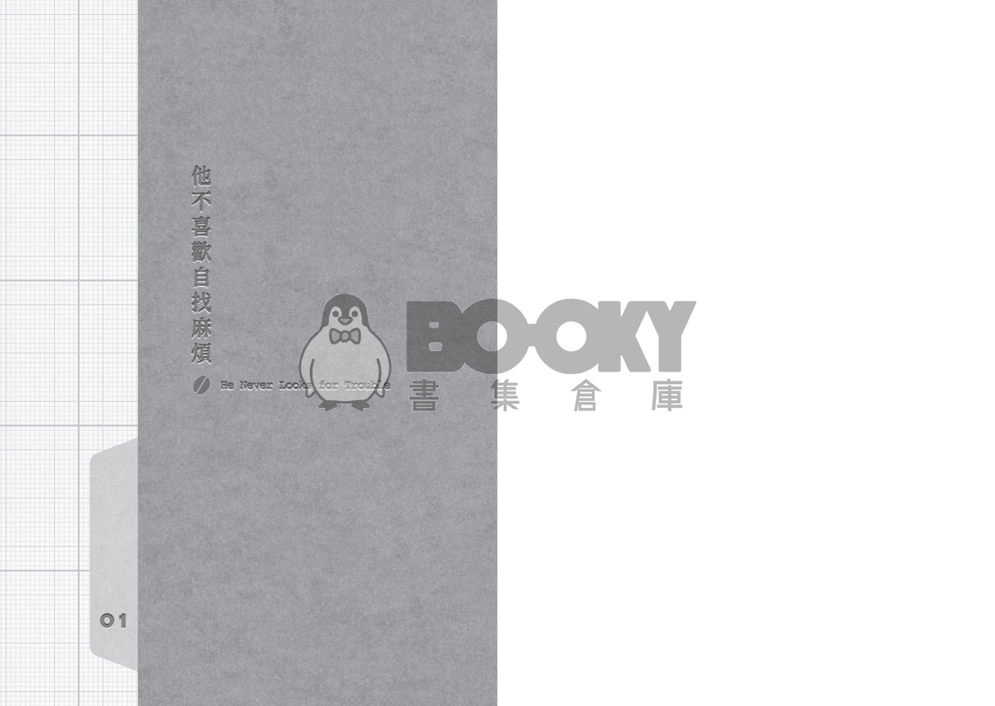 名柯/波蘇♀《咖啡與牛奶 Coffee & Milk》前篇 試閱圖片