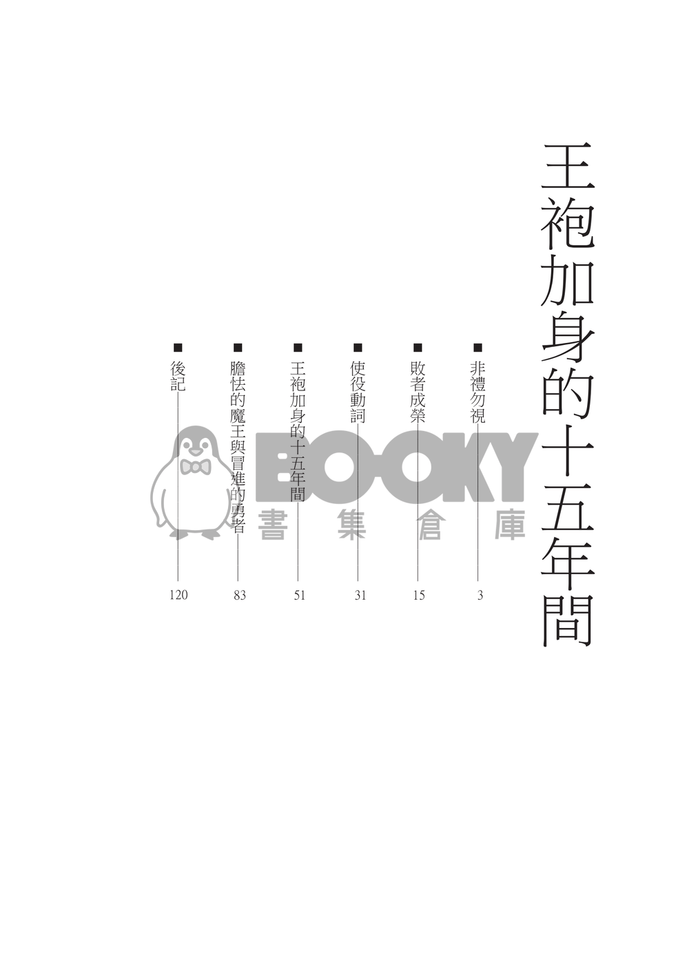 王袍加身的十五年間 試閱圖片