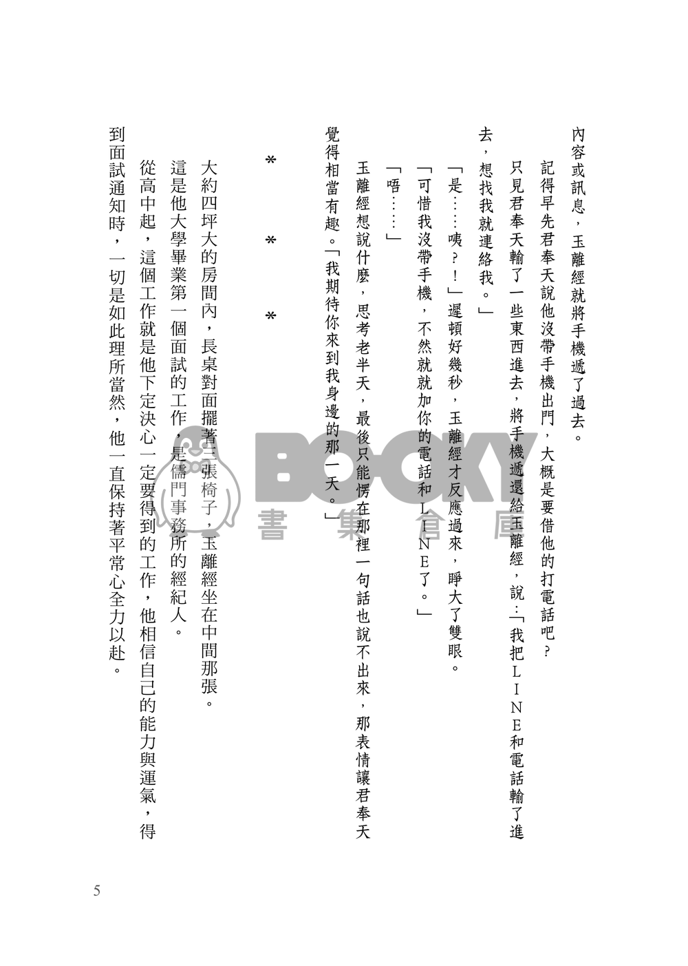 [霹靂]君奉天x玉離經小說本『戀歌』 試閱圖片