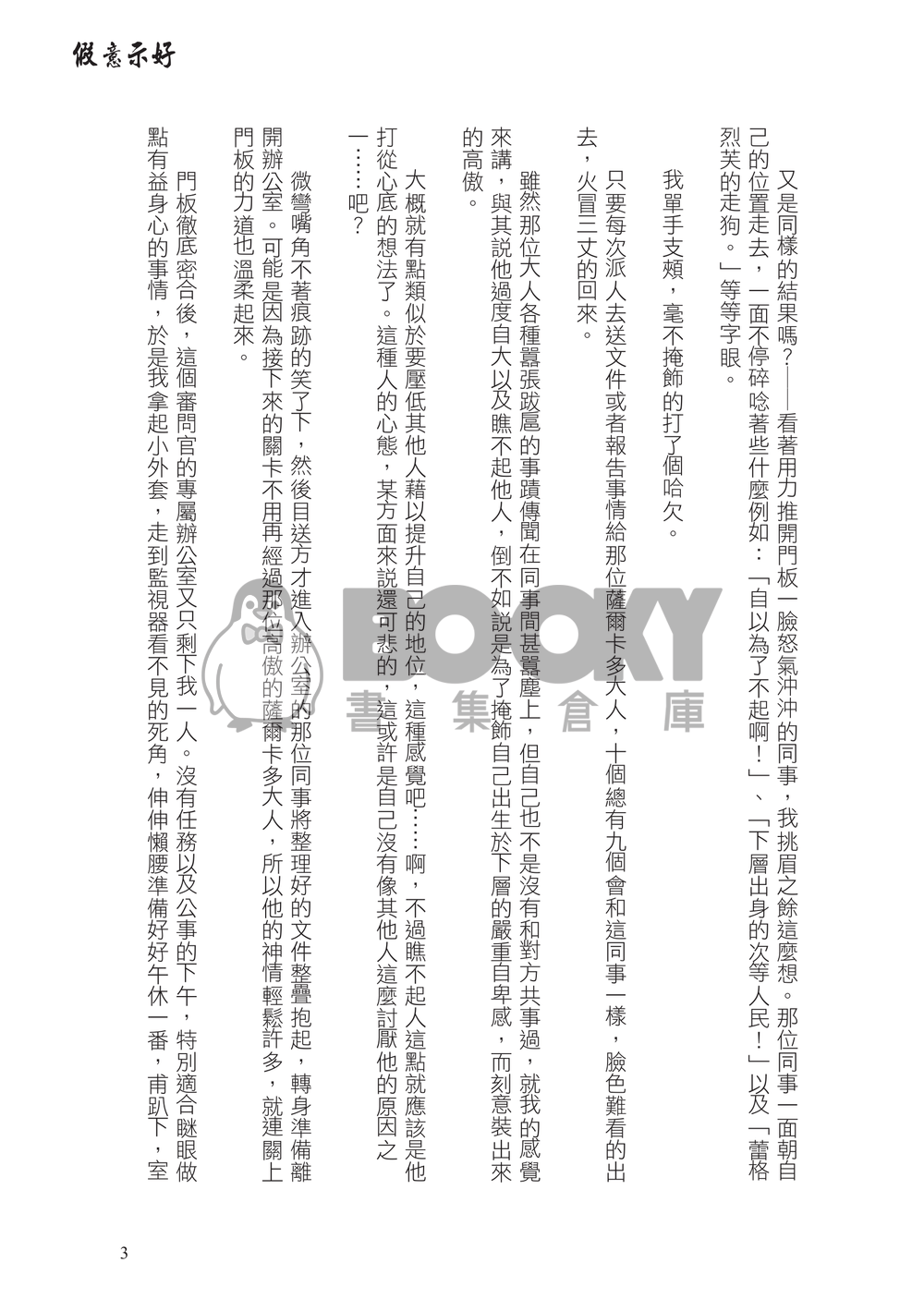 假意示好 試閱圖片