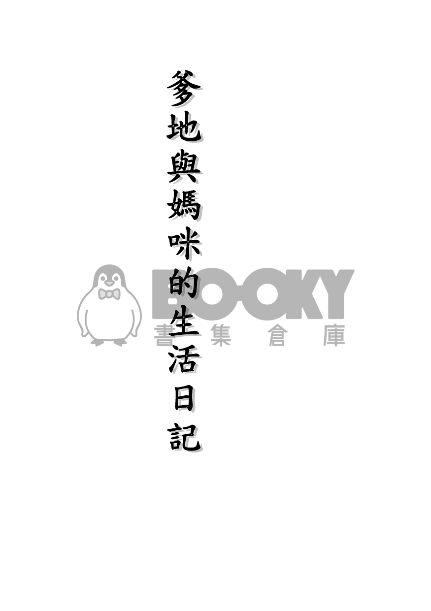<<爹地與媽咪的生活日記>> 試閱圖片