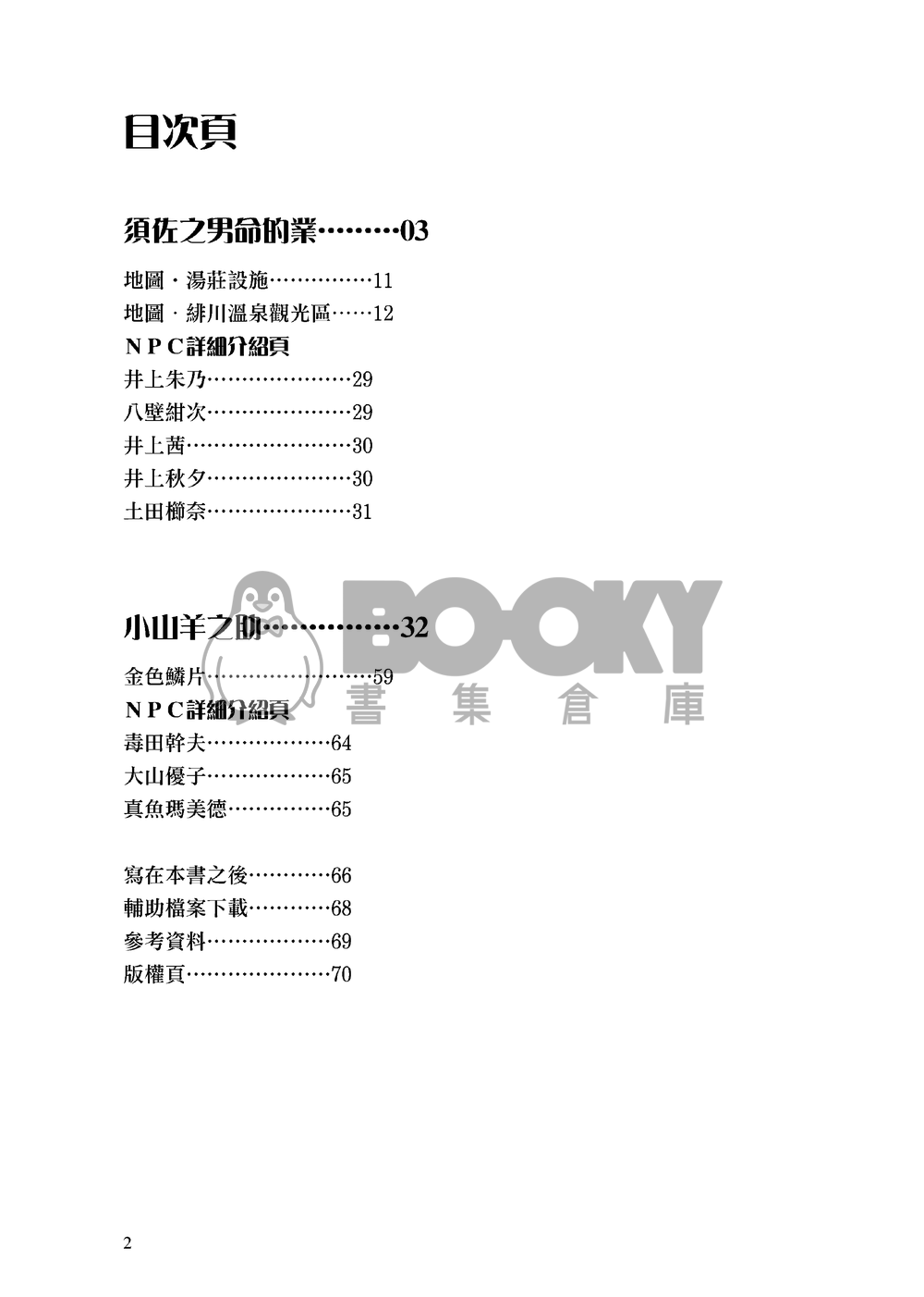 Trpg Coc劇本集02 小山羊之助 專業同人代理全球通販 同人本電子書購買平台 Booky書集倉庫