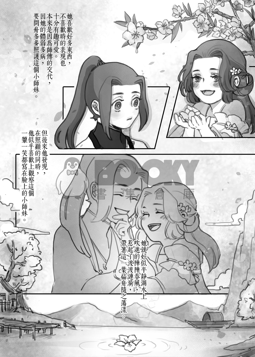 【逆水寒】葉問舟中心本《你知不知道我喜歡你》 試閱圖片