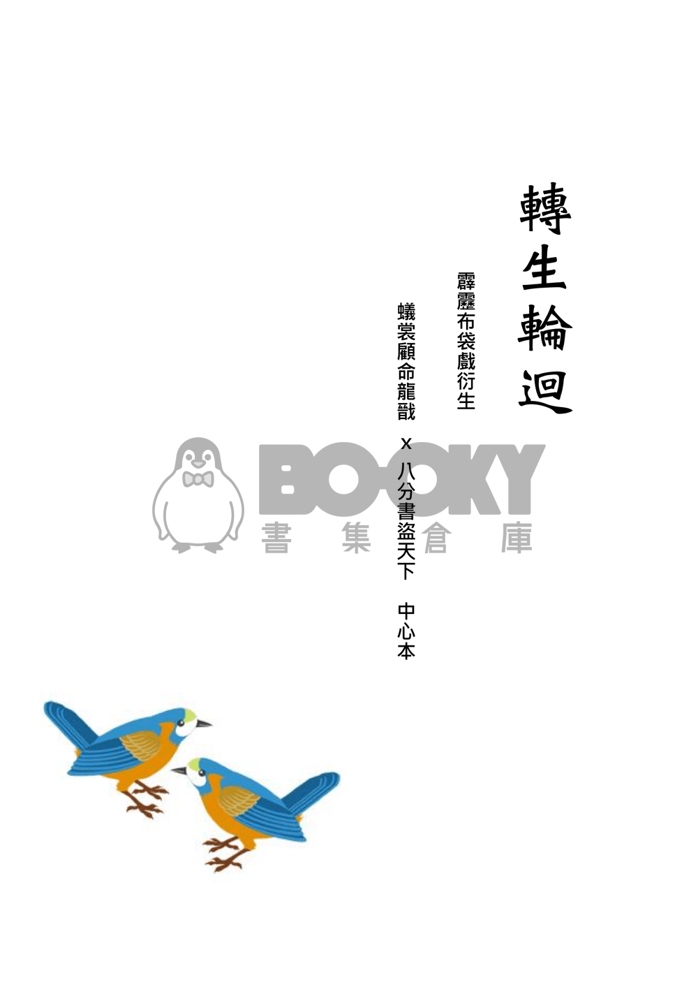 龍戩x盜天下中心本【轉生輪迴】 試閱圖片