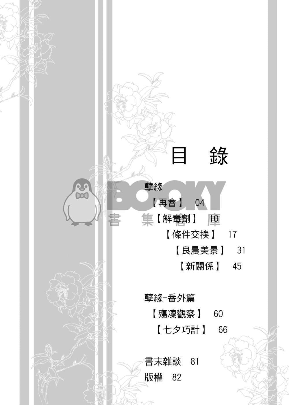 [東離劍遊紀]孽緣 試閱圖片