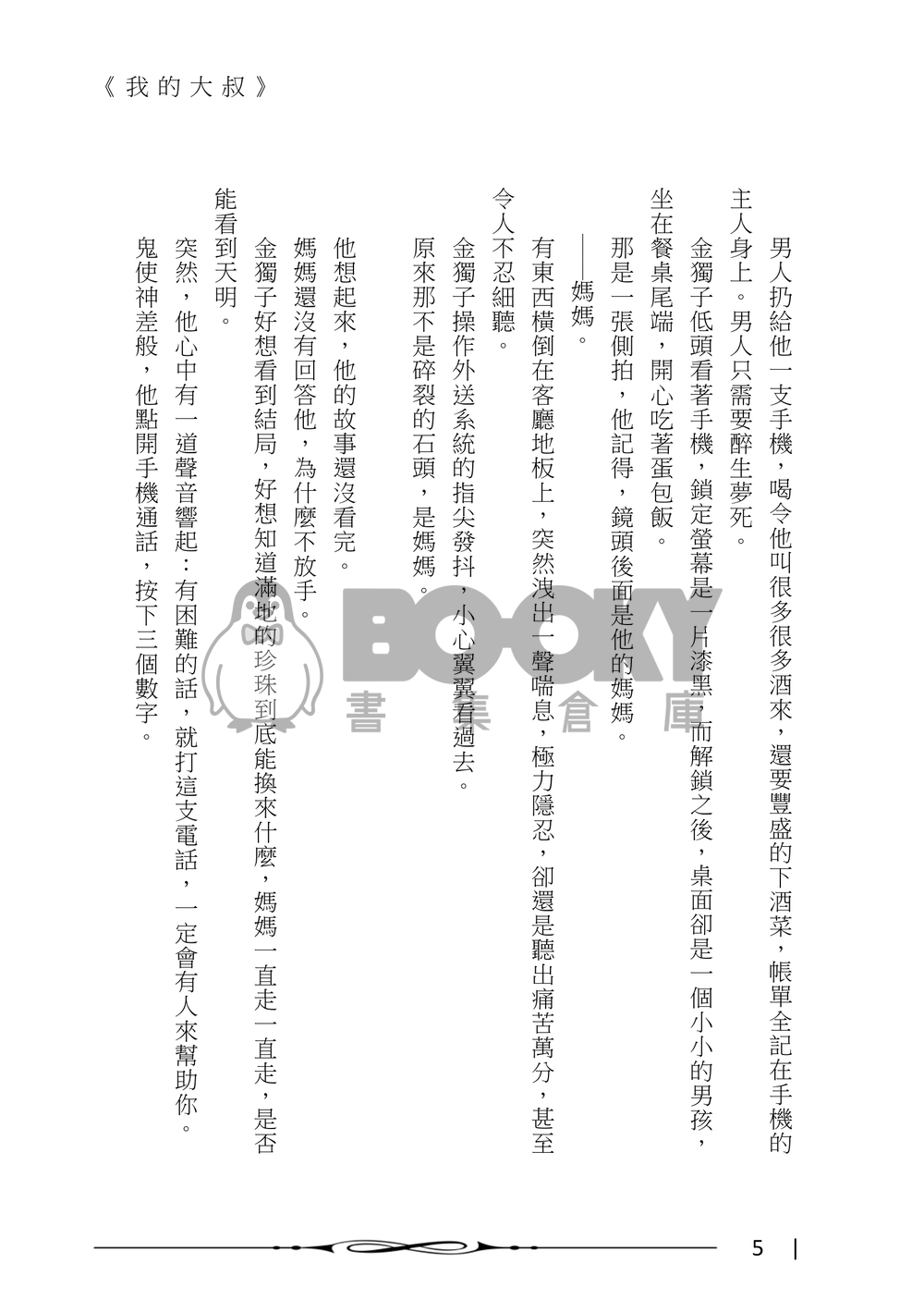【全知謀夢】《我的大叔》 試閱圖片
