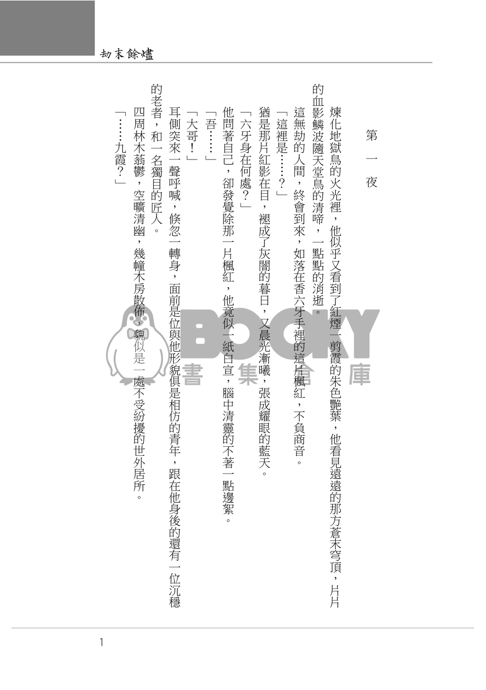 劫末餘燼 試閱圖片