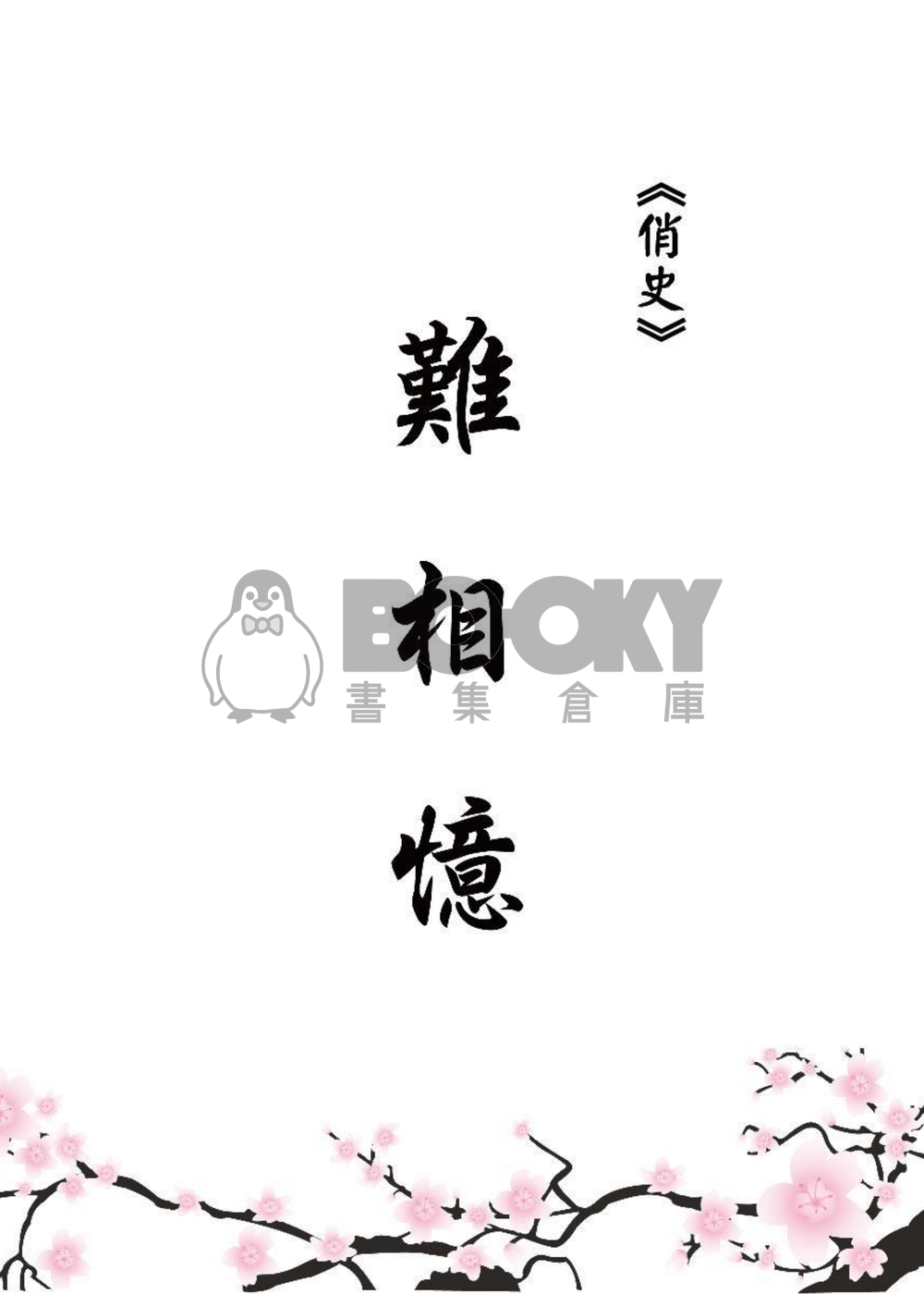 戮史、俏史、藏史本【獵豔】 試閱圖片