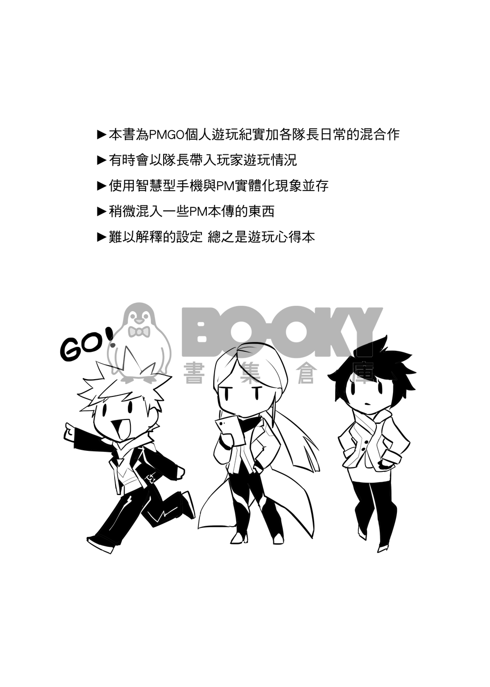 《LET'S GO！》─ PMGO隊長中心遊玩心得本 試閱圖片