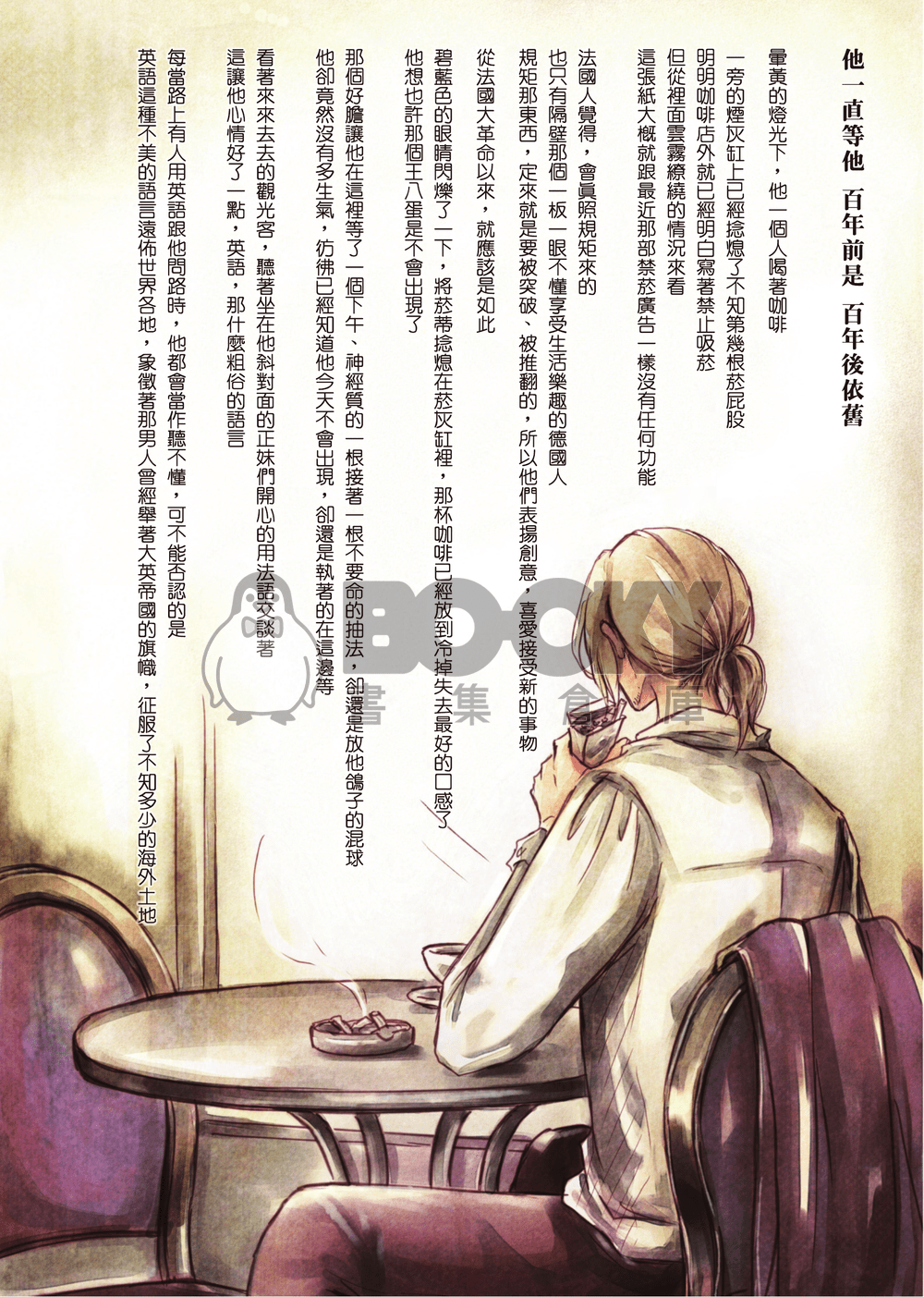 APH/黑塔利亞--英法/英仏【百年孤寂】（亞瑟x法蘭西斯） 試閱圖片