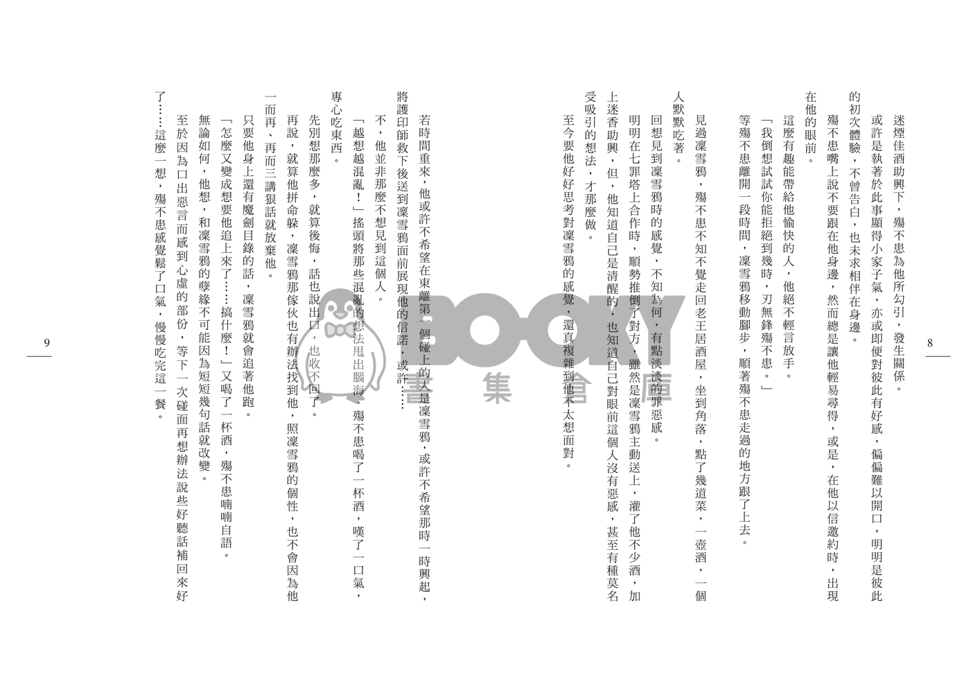 [東離劍遊紀]孽緣 試閱圖片