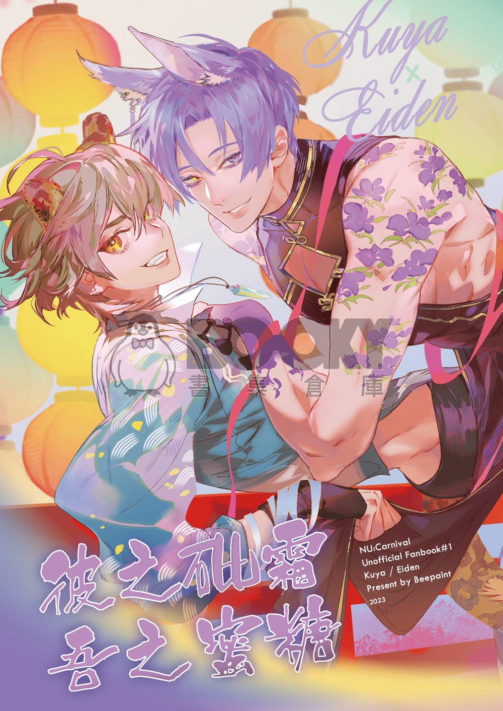 【玖伊】彼之砒霜 吾之蜜糖 繁體中文 試閱圖片