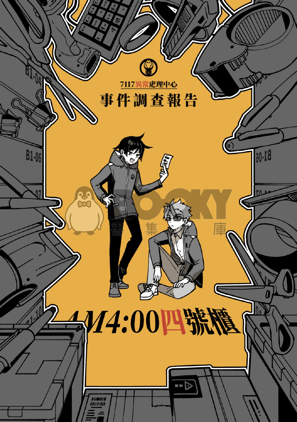 7117異常處理中心《AM4:00四號櫃》 試閱圖片