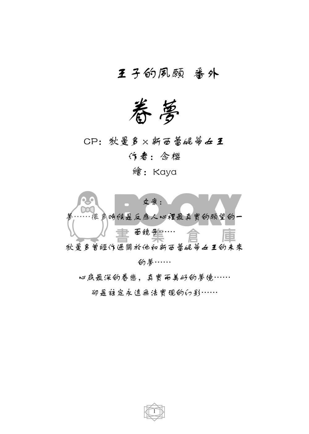 美少女戰士同人小說本 王子的夙願 番外 眷夢 (狄曼多x新西蕾妮蒂女王) 試閱圖片