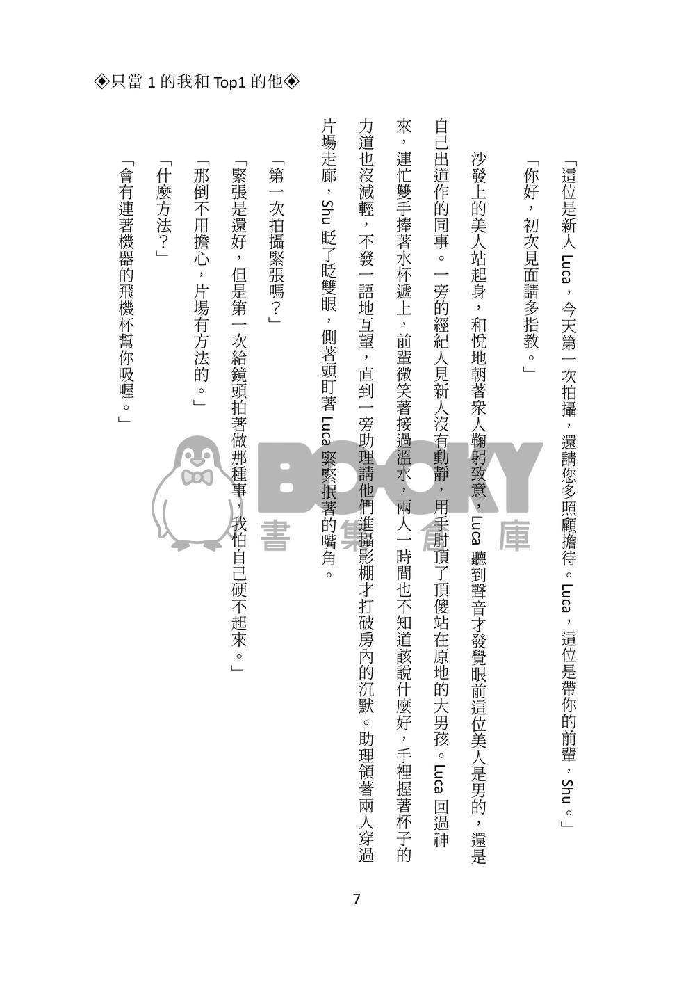 Lucashu小說本《只當1的我和Top1的他》 試閱圖片