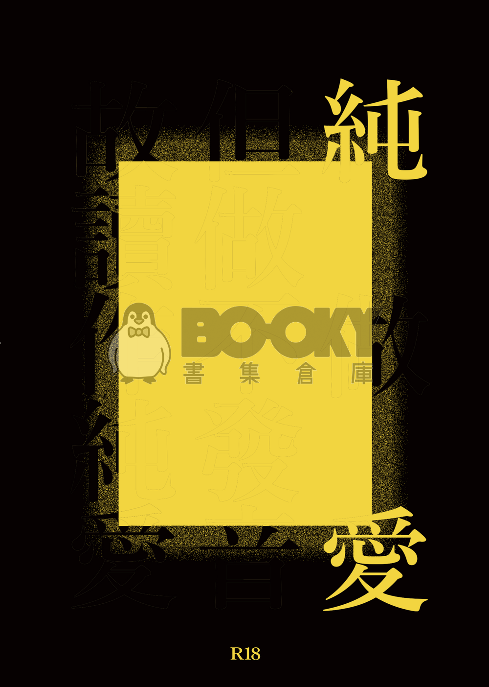 純　愛 試閱圖片