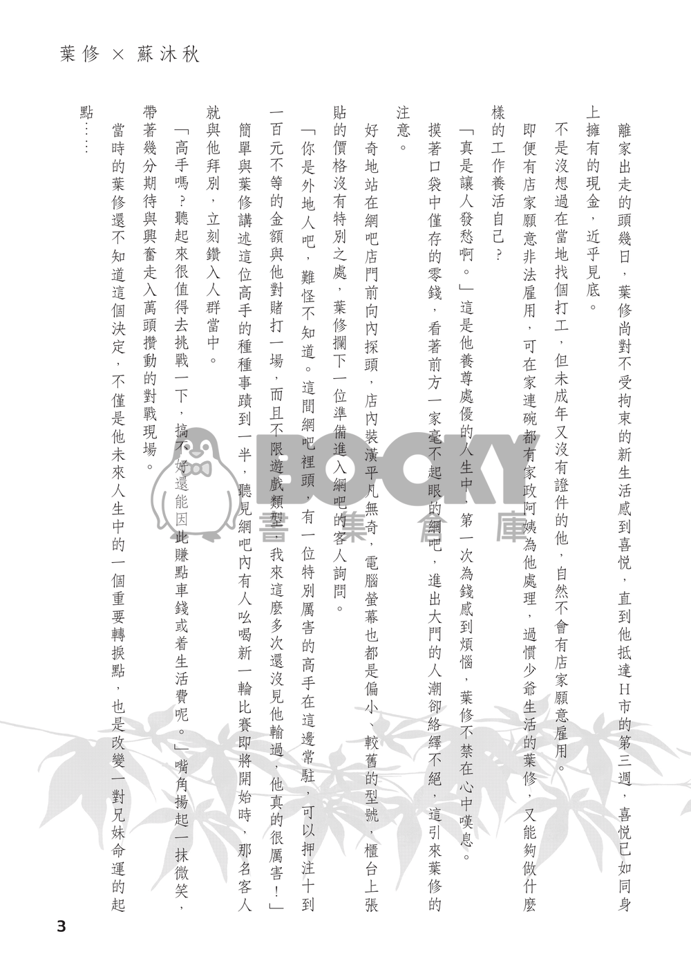 【全職高手】衍生同人小說－－不離 (CP：修×傘) 試閱圖片