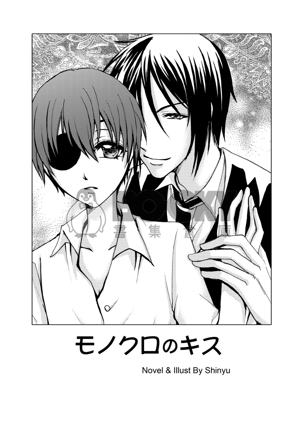 黑執事賽謝小說本『モノクロのキス』 試閱圖片