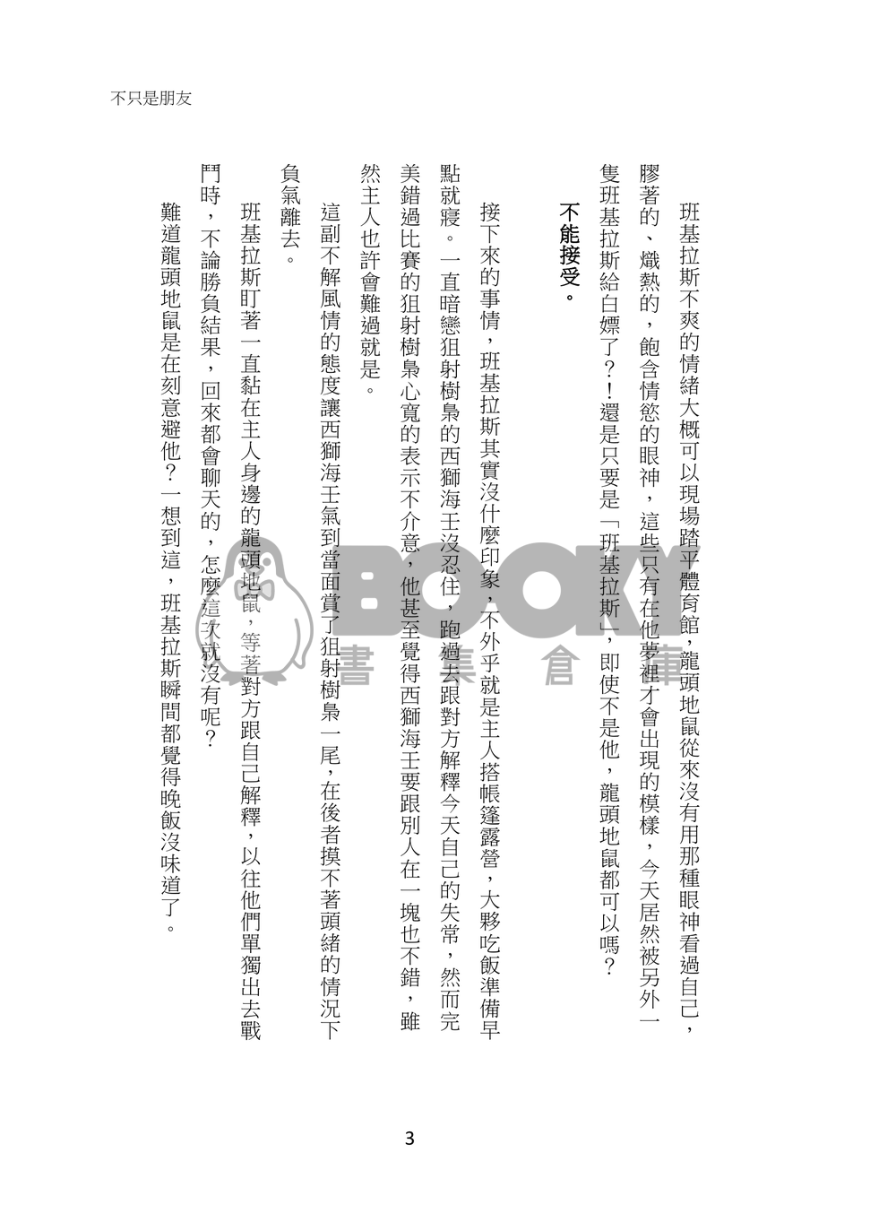 班基拉斯x龍頭地鼠-不只是朋友 試閱圖片