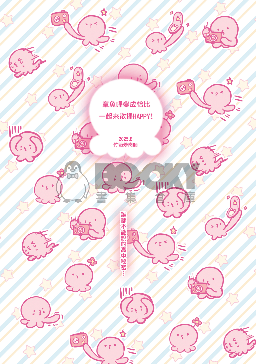 小靜與章魚嗶變成恰比一起來散播HAPPY! 試閱圖片