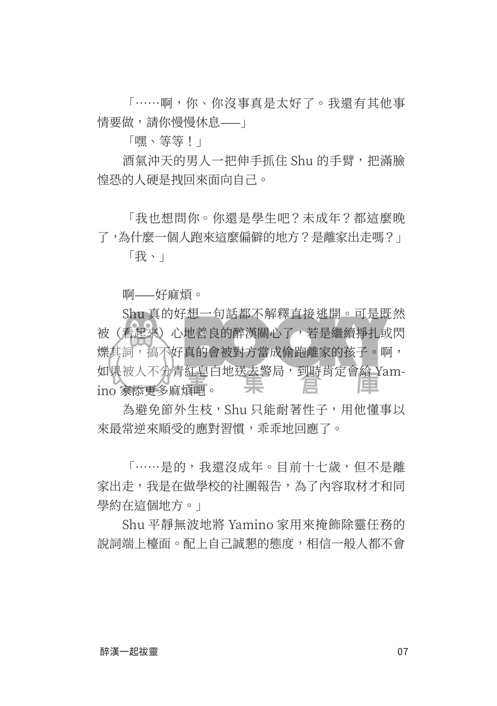 GJ創集繪 Lucashu 小說《真不該帶路邊撿到的醉漢一起祓靈》 試閱圖片