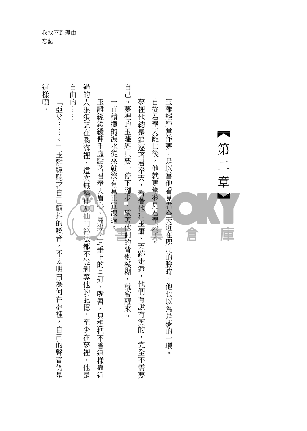 我找不到理由忘記（正式版實體書/實際封面已更新） 試閱圖片