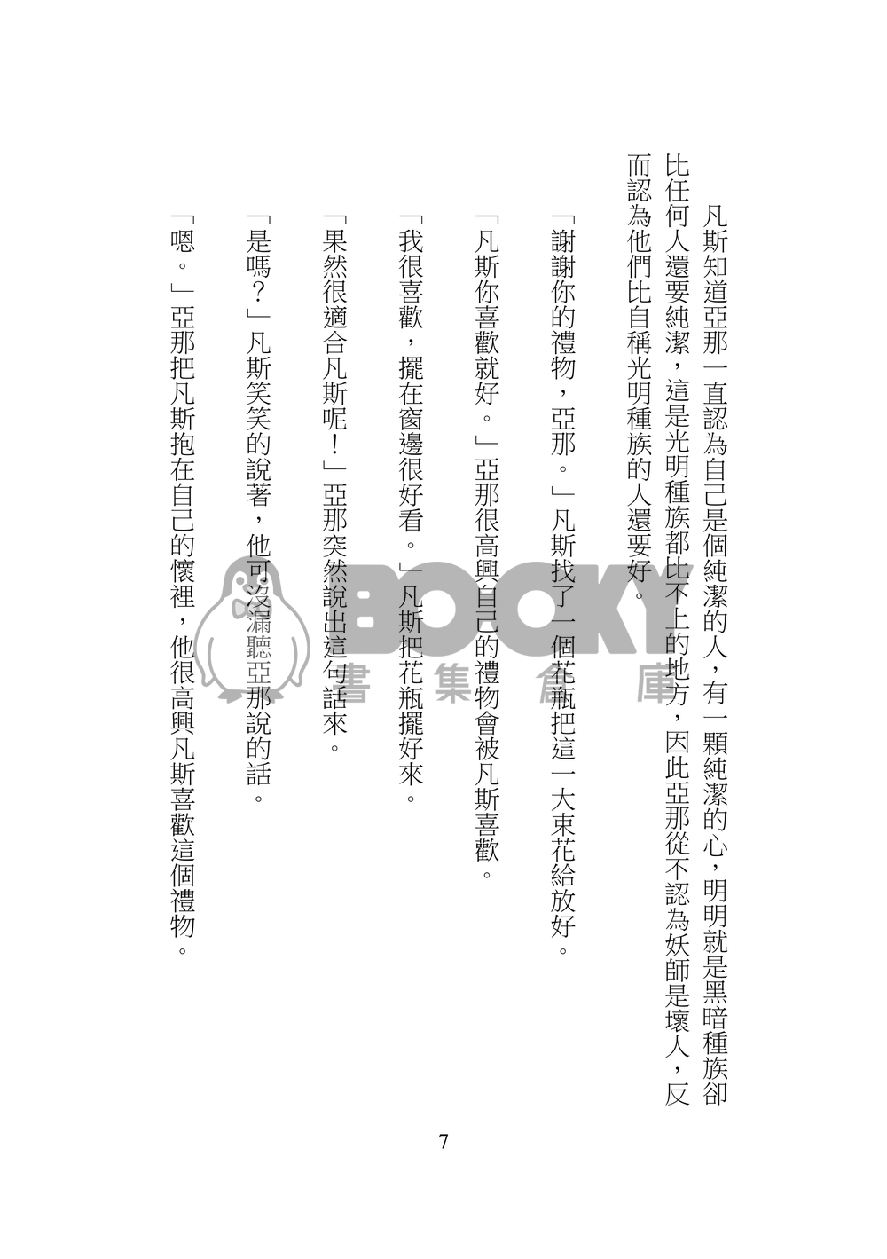 特殊傳說同人--花之語 試閱圖片